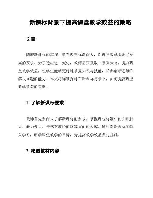 新课标背景下提高课堂教学效益的策略