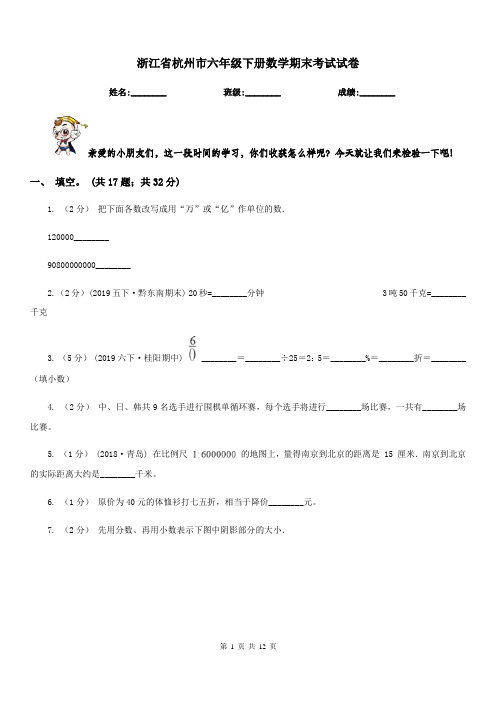 浙江省杭州市六年级下册数学期末考试试卷