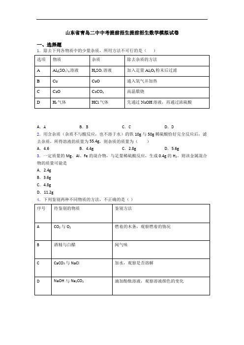 山东省青岛二中中考提前招生提前招生数学模拟试卷