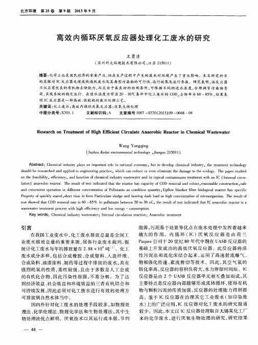 高效内循环厌氧反应器处理化工废水的研究