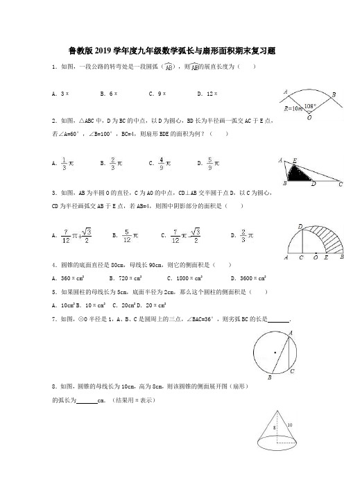 鲁教版2019学年度九年级数学弧长与扇形面积期末复习题