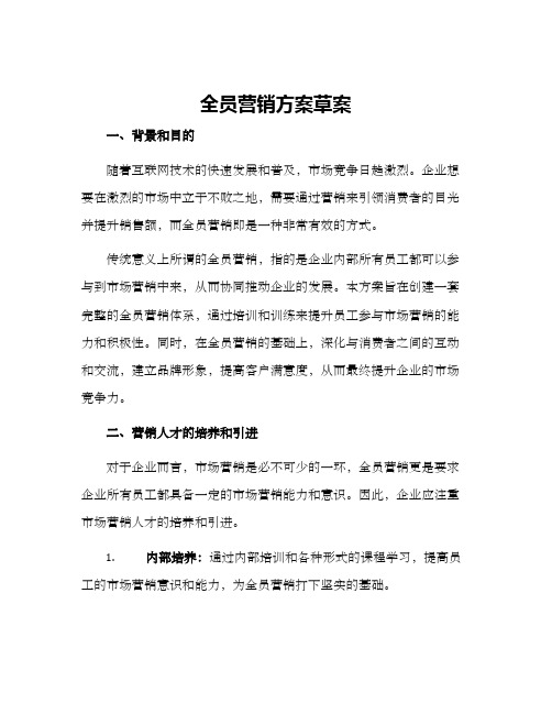 全员营销方案草案