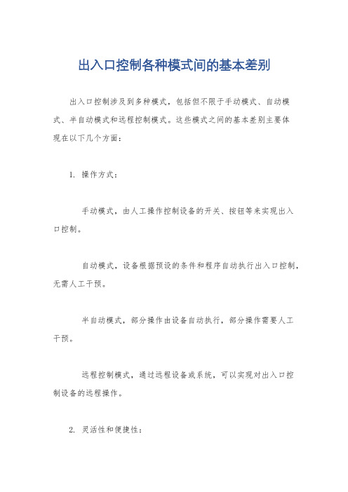 出入口控制各种模式间的基本差别