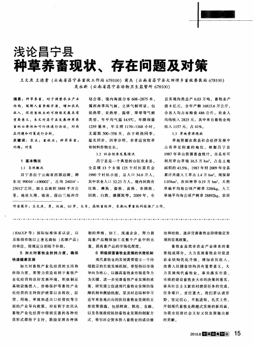 浅论昌宁县种草养畜现状、存在问题及对策