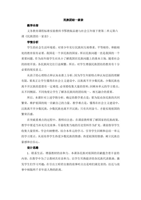 《民族团结一家亲》教学设计