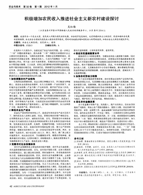 积极增加农民收入推进社会主义新农村建设探讨