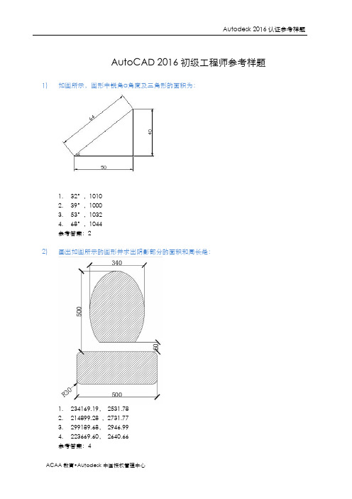 AutoCAD 2016初级工程师参考样题