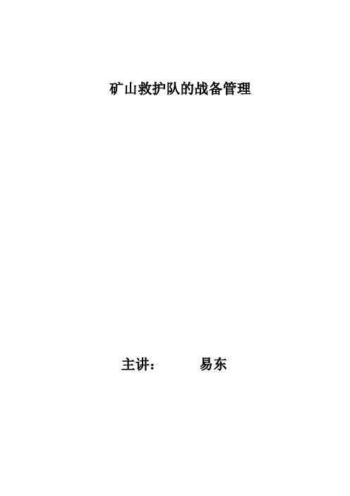 矿山救护队的战备管理教案