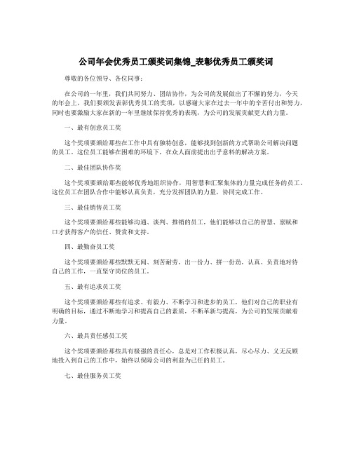 公司年会优秀员工颁奖词集锦_表彰优秀员工颁奖词