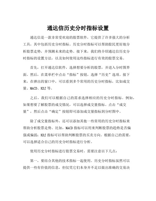 通达信历史分时指标设置