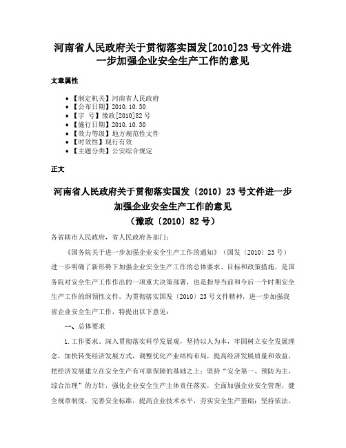 河南省人民政府关于贯彻落实国发[2010]23号文件进一步加强企业安全生产工作的意见