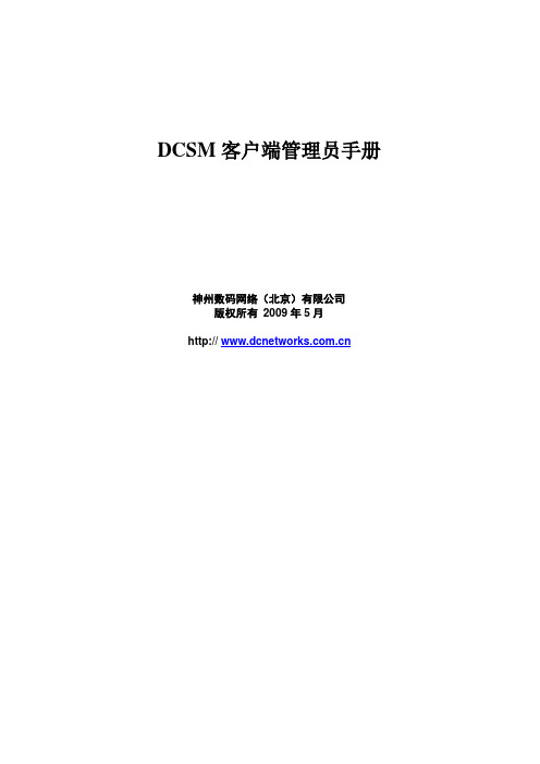 DCSM客户端管理员手册