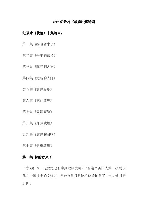 cctv纪录片《敦煌》解说词