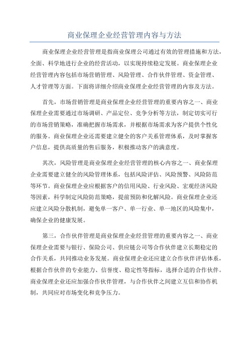 商业保理企业经营管理内容与方法