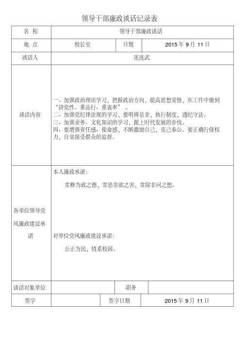 领导干部廉政谈话记录表