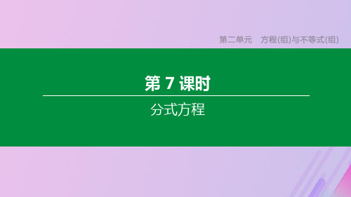 (北京专版)中考数学复习第二单元方程(组)与不等式(组)第07课时分式方程课件