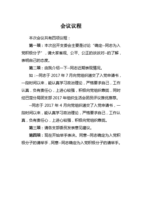 支委会确定入党积极分子会议议程