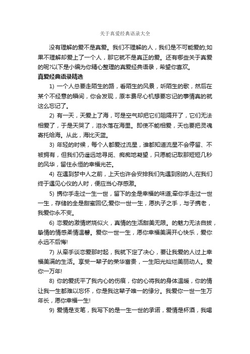 关于真爱经典语录大全_爱情语录