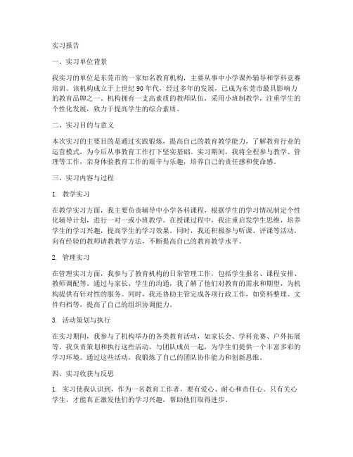 东莞教育机构实习报告