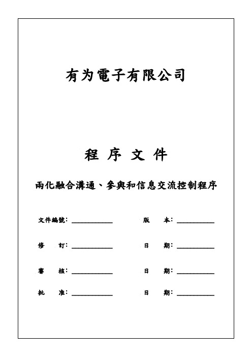 两化融合沟通参与和信息交流控制程序