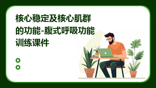 核心稳定及核心肌群的功能腹式呼吸功能训练课件