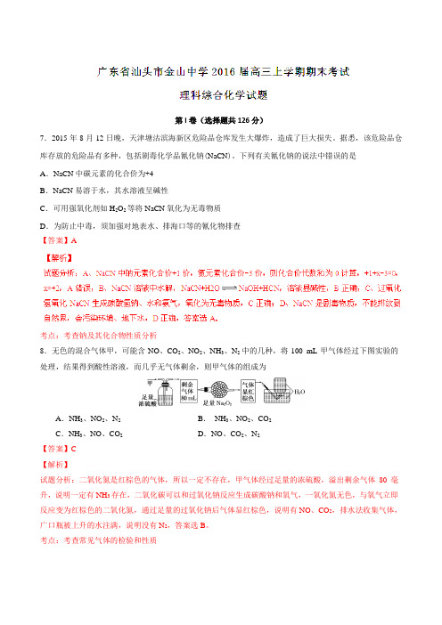 【全国百强校】广东省汕头市金山中学2016届高三上学期期末考试理综化学试题解析(解析版)