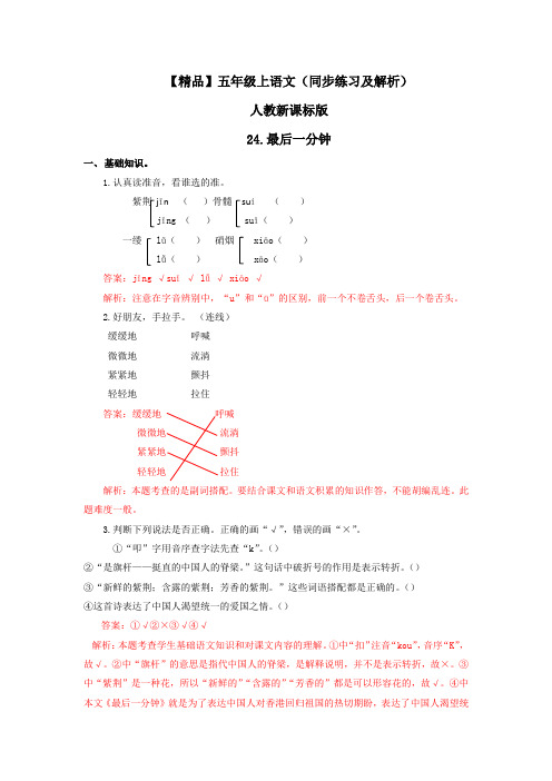 24.最后一分钟(练习及解析)人教新课标版-五年级语文上册