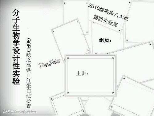 G6PD缺乏高铁血红蛋白法检查分子生物学设计性实验