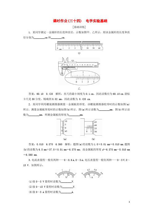 高考物理一轮复习 第七章 恒定电流 课时作业(三十四)