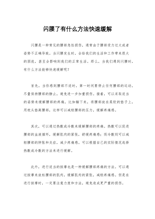 闪腰了有什么方法快速缓解