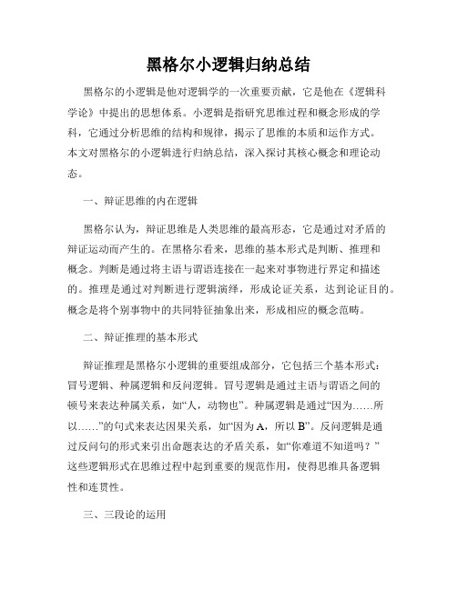 黑格尔小逻辑归纳总结