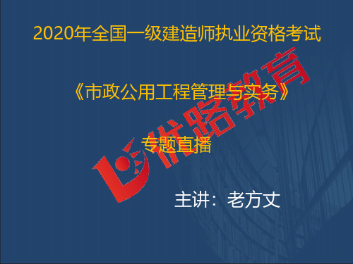 2020一级建造师《市政实务》优情班直播讲义(2.12)