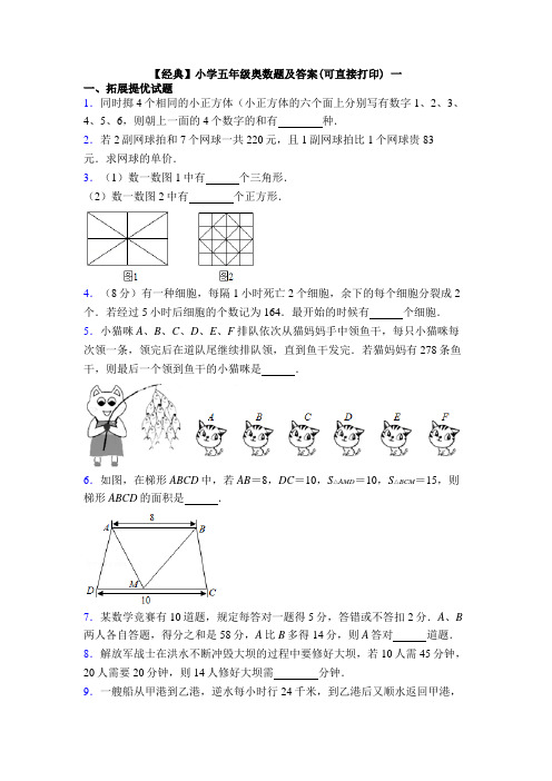 【经典】小学五年级奥数题及答案(可直接打印) 一