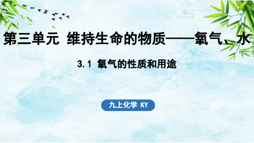 3.1 氧气的性质和用途九年级上册化学科粤版