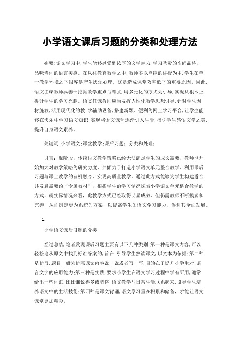 小学语文课后习题的分类和处理方法