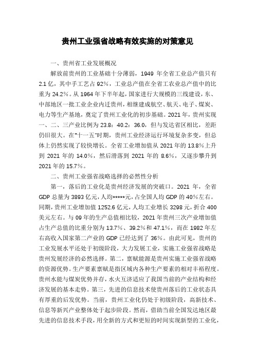 贵州工业强省战略有效实施的对策意见