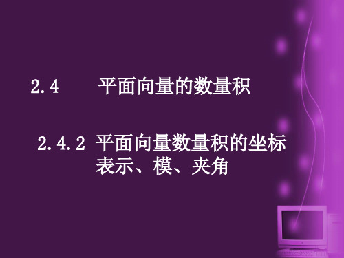 高中数学242《平面向量数量积的坐标表示模夹角》(新人教A版必修4)河北地区专用PPT课件