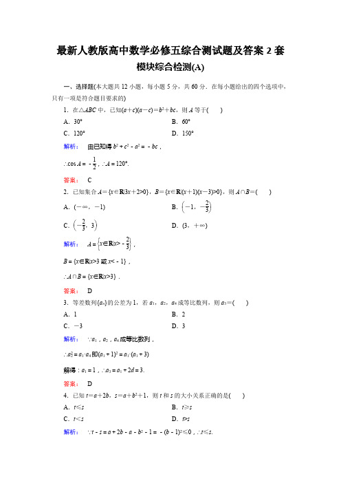 最新人教版高中数学必修五综合测试题及答案2套