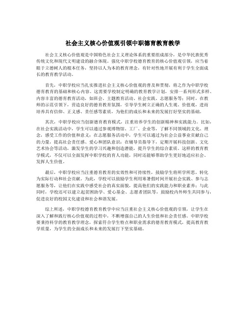 社会主义核心价值观引领中职德育教育教学