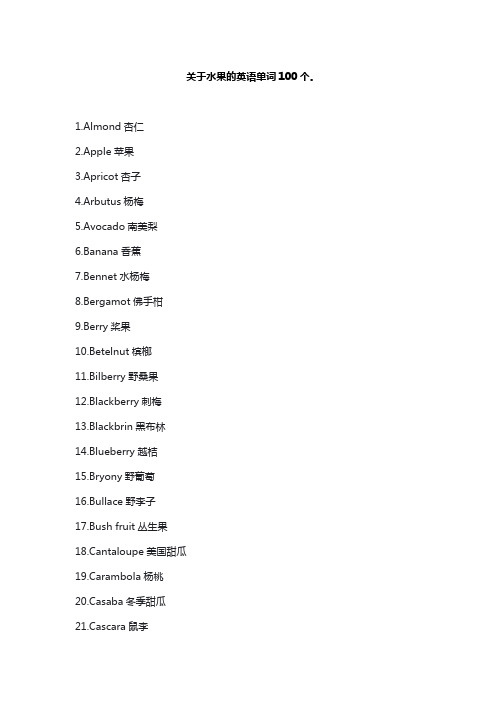 关于水果的英语单词100个。