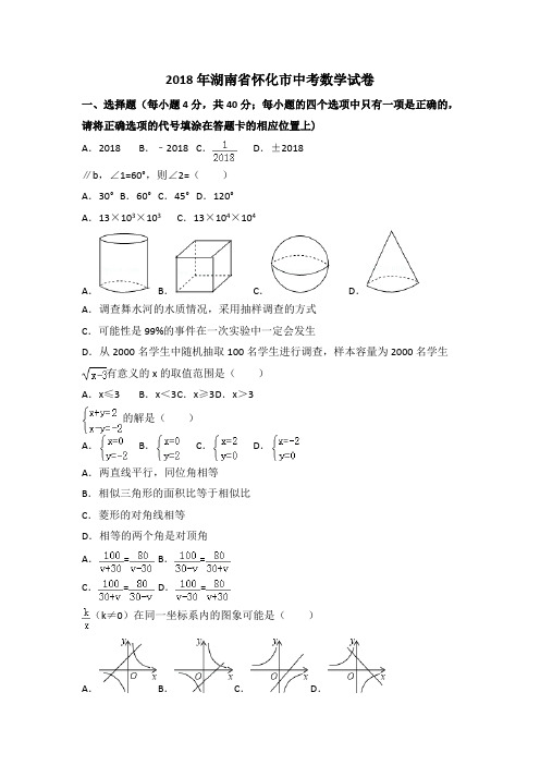 2018年湖南省怀化市中考数学试卷