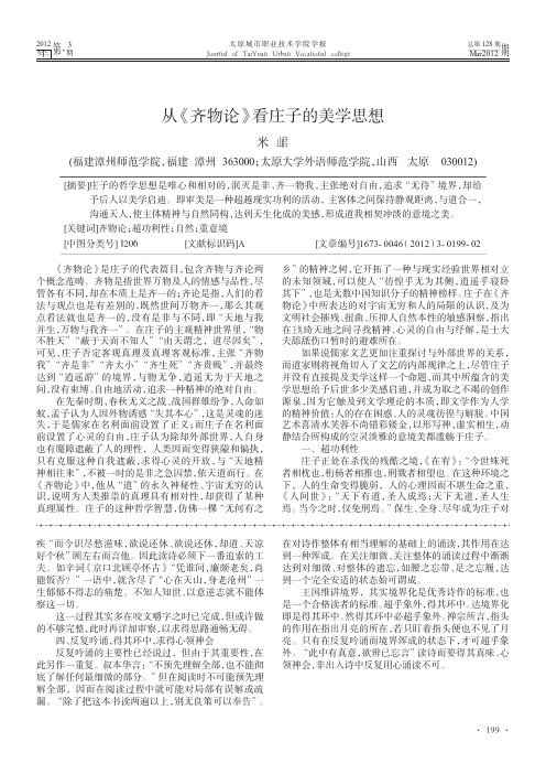 从《齐物论》看庄子的美学思想