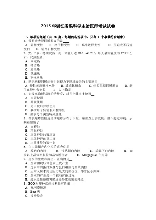 2015年浙江省眼科学主治医师考试试卷