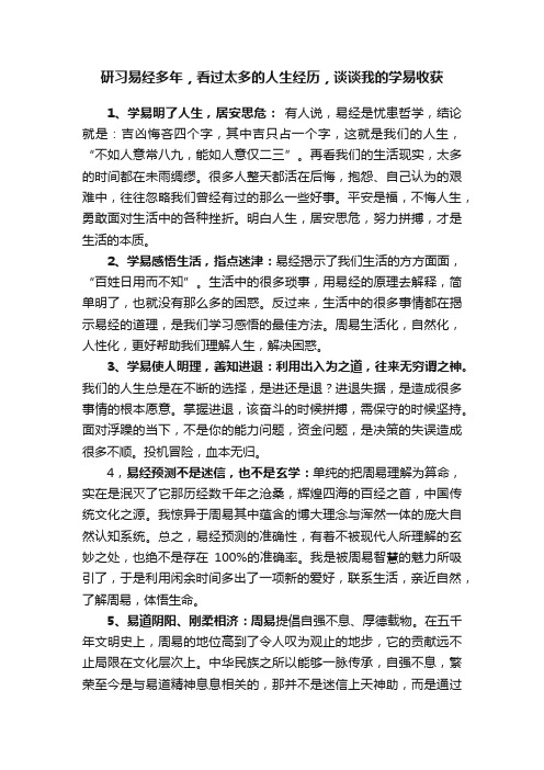 研习易经多年，看过太多的人生经历，谈谈我的学易收获