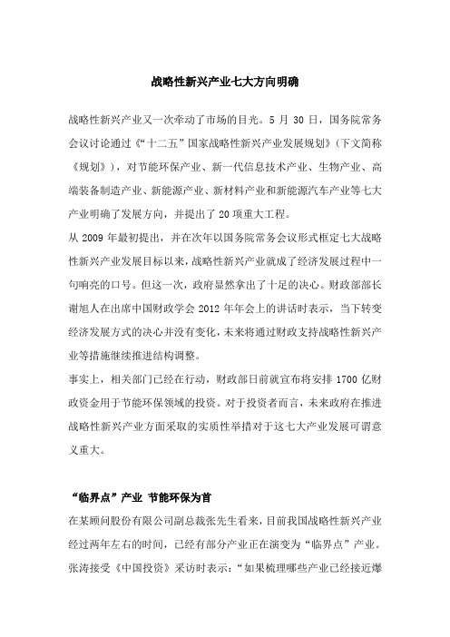 战略性新兴产业七大方向明确