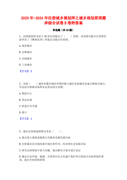 2023年-2024年注册城乡规划师之城乡规划原理题库综合试卷B卷附答案