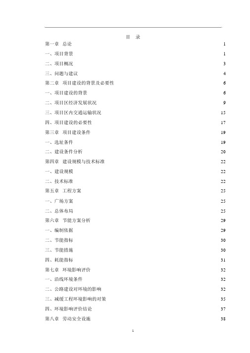 火车站站前广场建设项目可行性研究报告