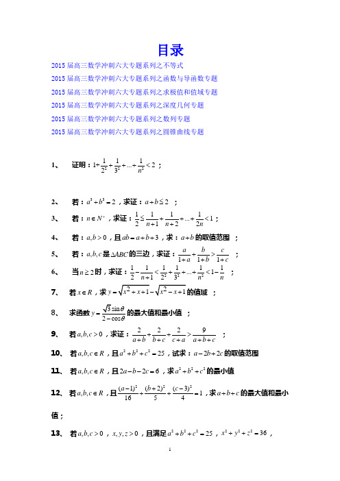 2015届高三数学冲刺六大专题系列6份