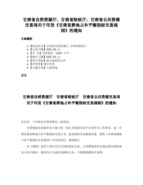 甘肃省自然资源厅、甘肃省财政厅、甘肃省公共资源交易局关于印发《甘肃省耕地占补平衡指标交易规则》的通知