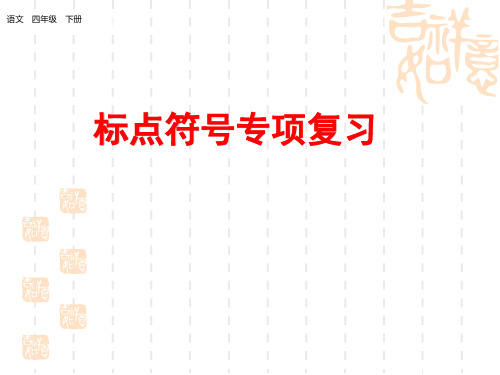 统编版小学四年级下册语文 期末专项复习 标点符号专项复习